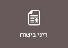 דיני ביטוח