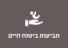 תביעות ביטוח חיים