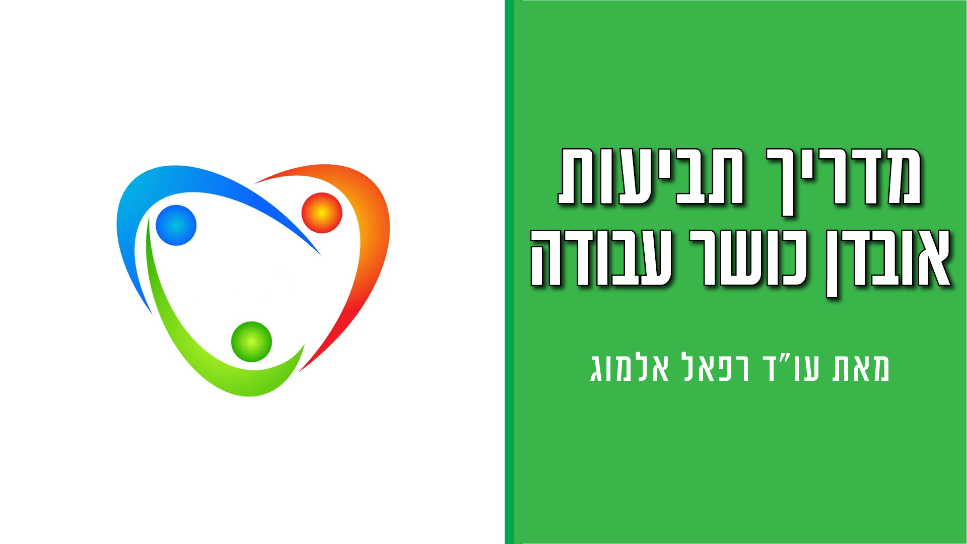 מדריך תביעות אובדן כושר עבודה