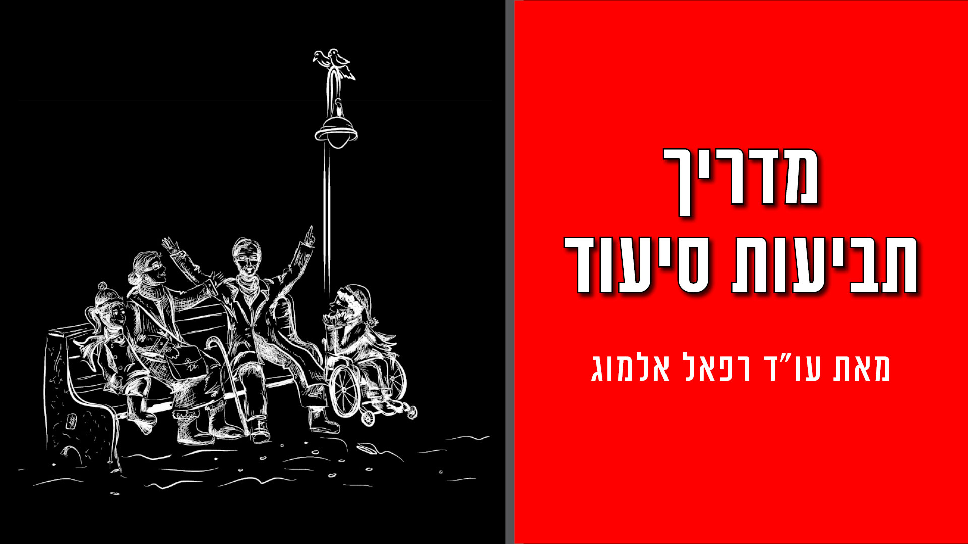 מדריך תביעות סיעוד