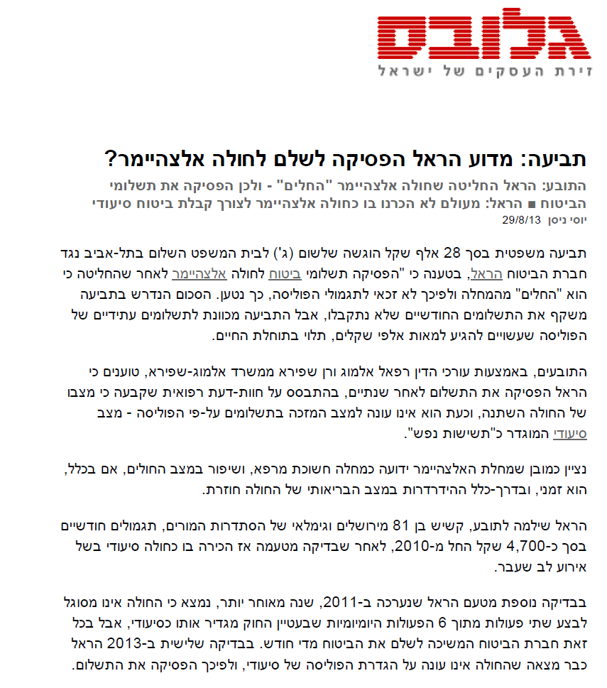 מדוע הראל הפסיקה לשלם לחולה אלצהיימר?