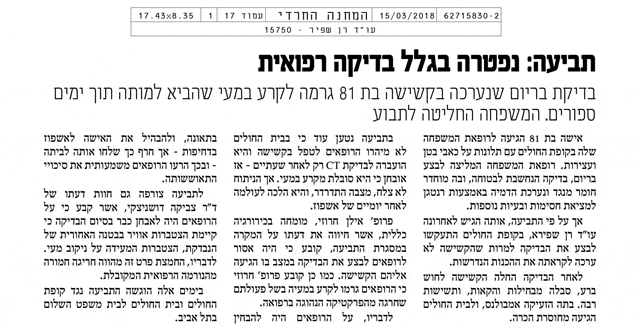 מתה בבדיקה